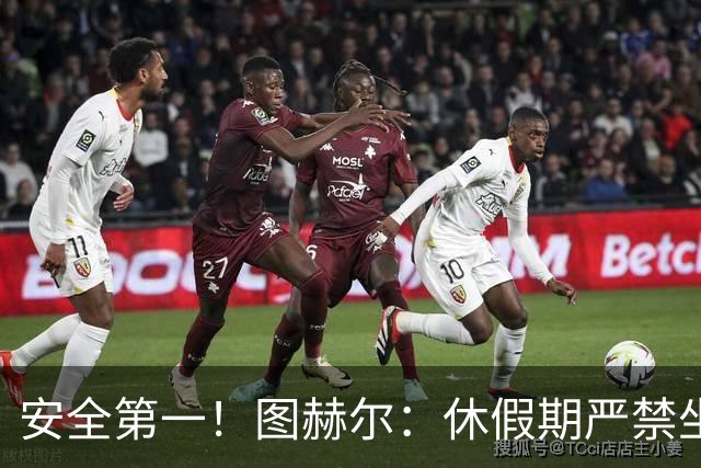 安全第一！图赫尔：休假期严禁坐飞机，他们也不会拿世界杯去冒险