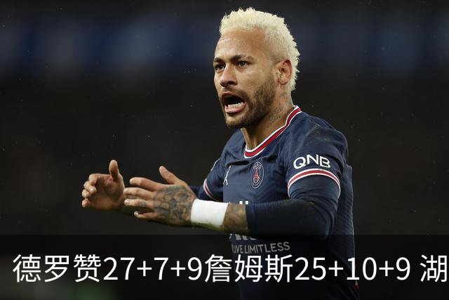 德罗赞27+7+9詹姆斯25+10+9 湖人负公牛3连败