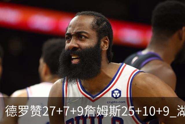 德罗赞27+7+9詹姆斯25+10+9 湖人负公牛3连败
