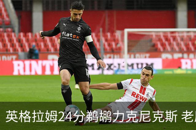 英格拉姆24分鹈鹕力克尼克斯 老鹰大胜爵士